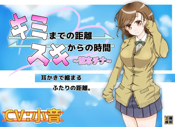 キミまでの距離スキからの時間~笹本チナ~