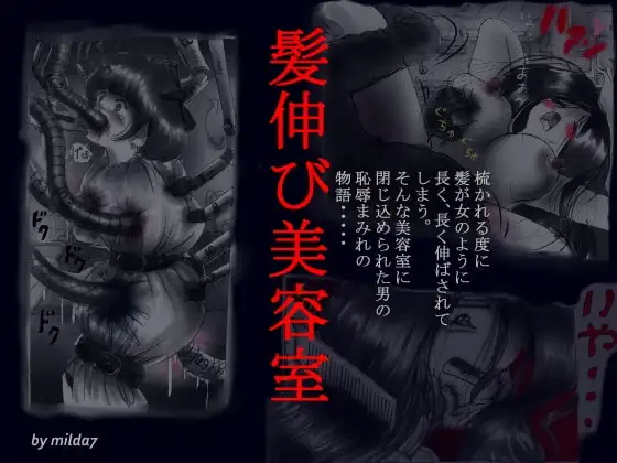 髪伸び美容室