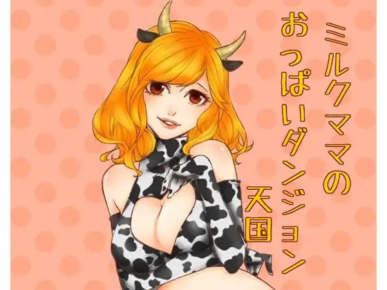 ミルクママのおっぱいダンジョン天国