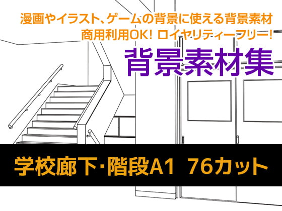 【ポイント10%還元】背景素材集学校廊下・階段A1(76カット)