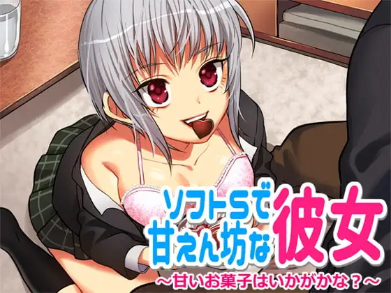 ソフトSで甘えん坊な彼女 ―甘くて美味しいお菓子はいかがかな?―