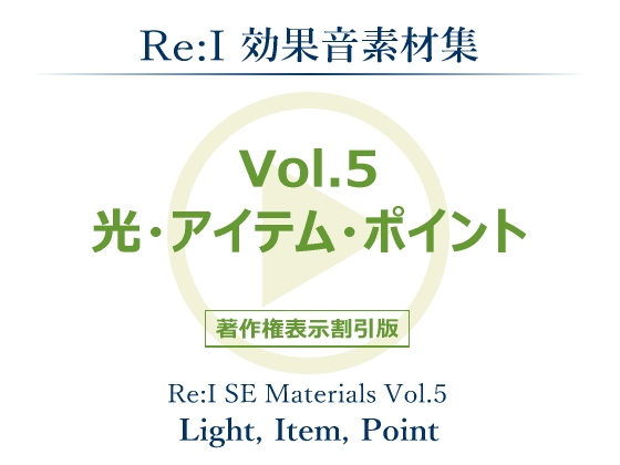 【Re:I】効果音素材集 Vol.5 - 光・アイテム・ポイント