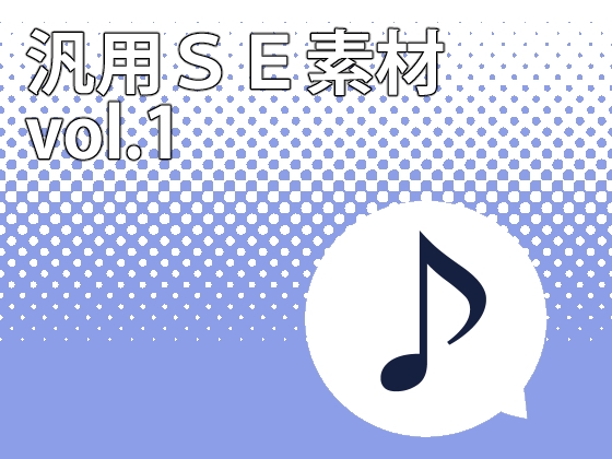 汎用SE素材 vol.1