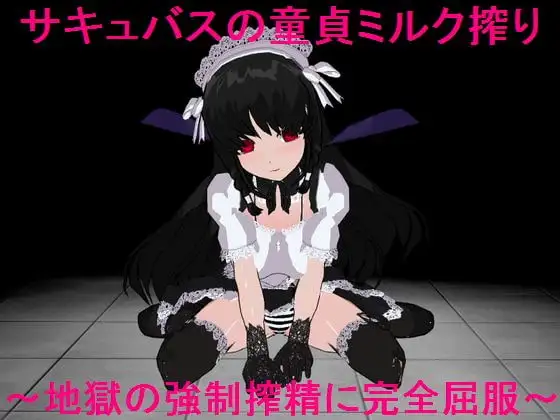 サキュバスの童貞ミルク搾り～地獄の強○搾精に完全屈服～