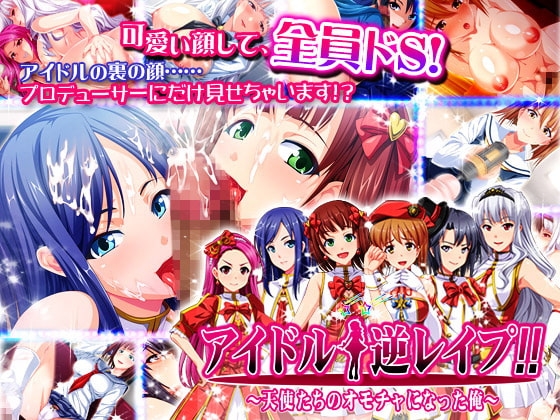 アイドル☆逆レイプ!!~天使たちのオモチャになった俺~