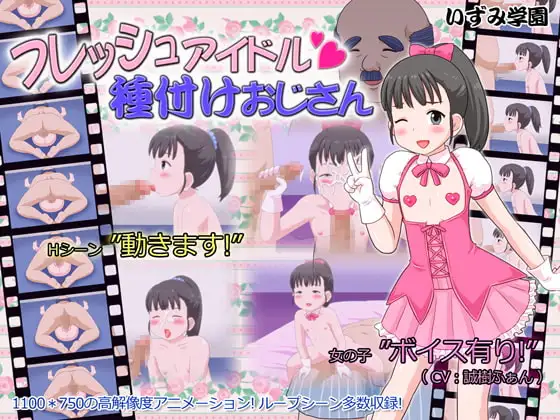 フレッシュアイドル種付けおじさん