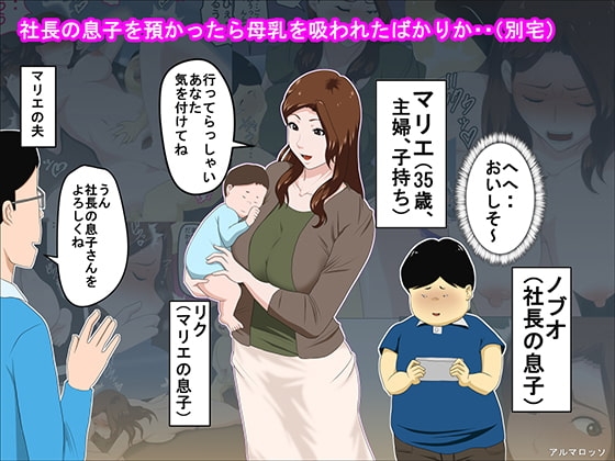 社長の息子を預かったら母乳を吸われたばかりか・・(別宅)