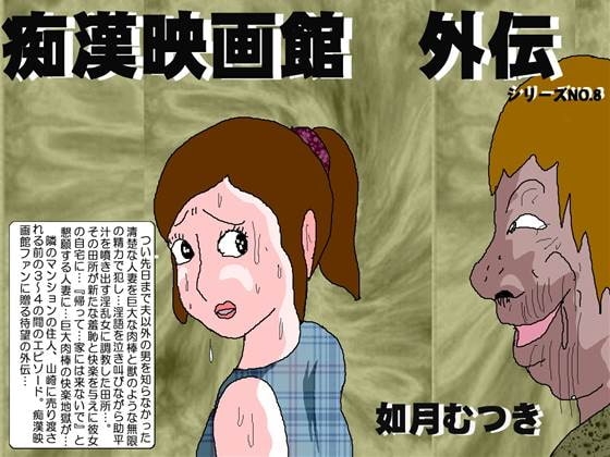 痴漢映画館外伝