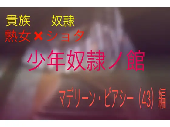 少年奴○ノ館 母マデリーン(43)編