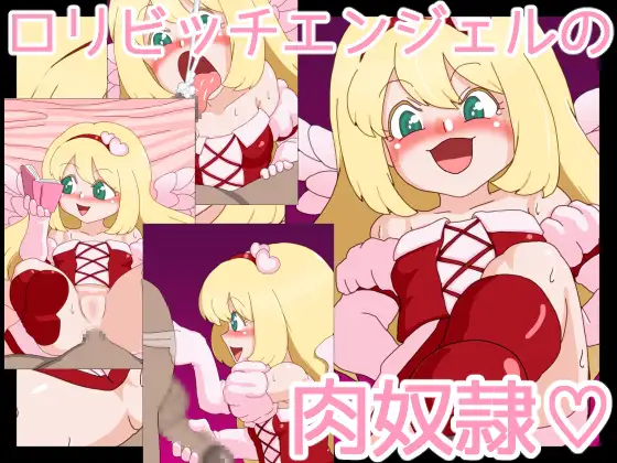○リビッチエンジェルの肉奴○