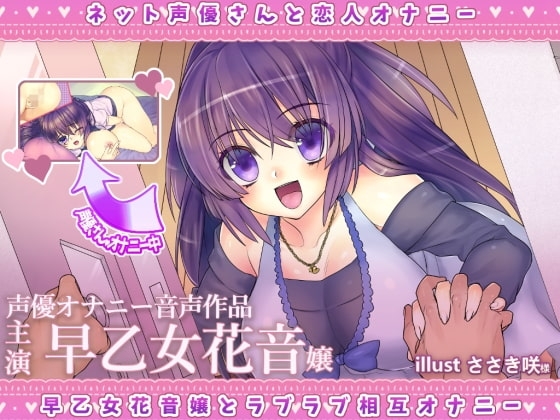 ネット声優さんとオナニー 『彼女は声優さん。早乙女花音嬢とラブラブ相互オナニー出来る音声』