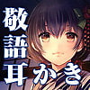 [Ear Cleaning] [Ear Licking] Tamayura Inn - Kasane 01