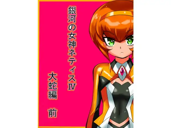 銀河の女神ネティスIV 大蛇編