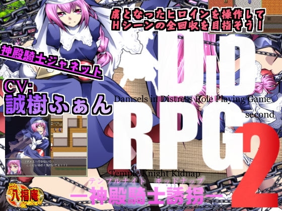 DID RPG2 ―神殿騎士誘拐―