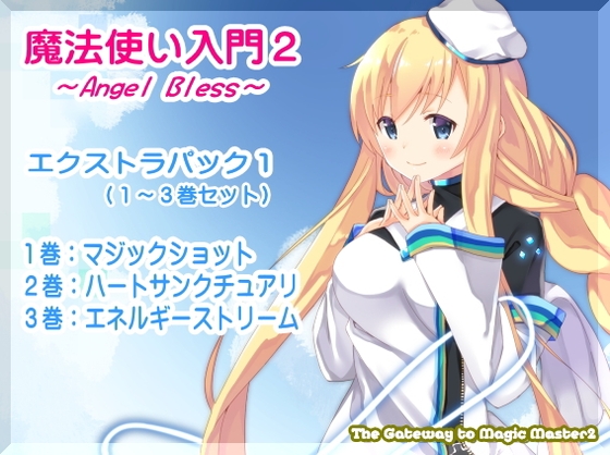 魔法使い入門2 -ANGEL BLESS- エクストラパック1(魔法使い入門2 1~3巻まとめパック)