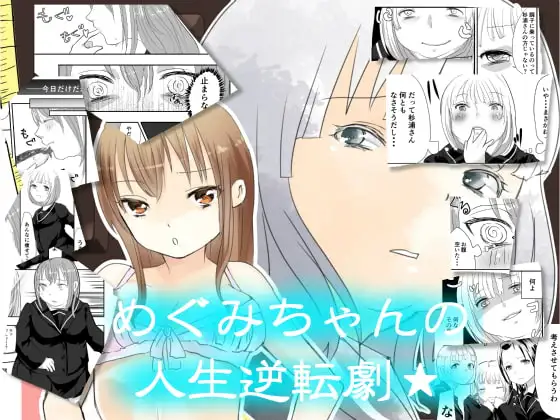 めぐみちゃんの人生逆転劇★