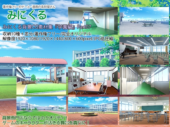 みにくる背景CG素材集『学園編』part07