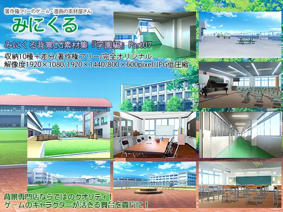 みにくる背景CG素材集『学園編』part07