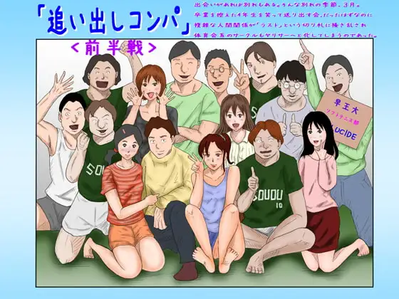 「追い出しコンパ」(前半戦)