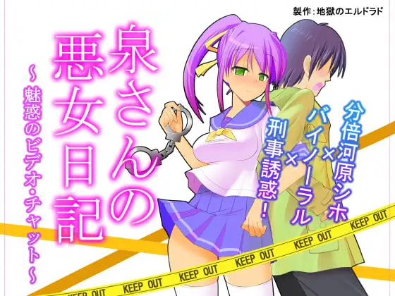 泉さんの悪女日記 ～魅惑のビデオ・チャット～