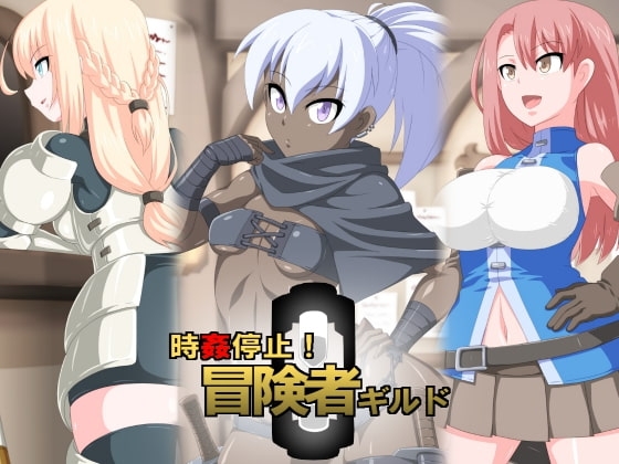 時姦停止!冒険者ギルド