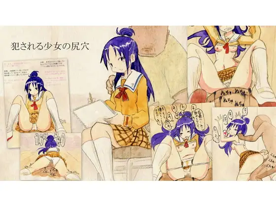 犯される少女の尻穴