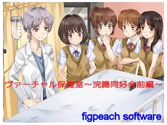 ヴァーチャル保健室～浣腸愛好会前編～