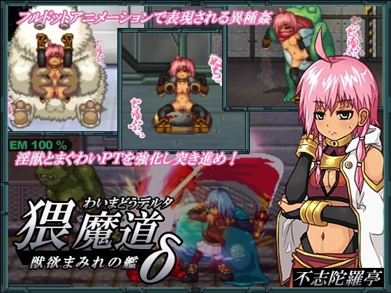 猥魔道&delta;獣欲まみれの艦