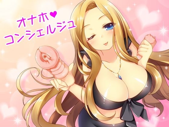 あなたの町の「オナホコンシェルジュ」!