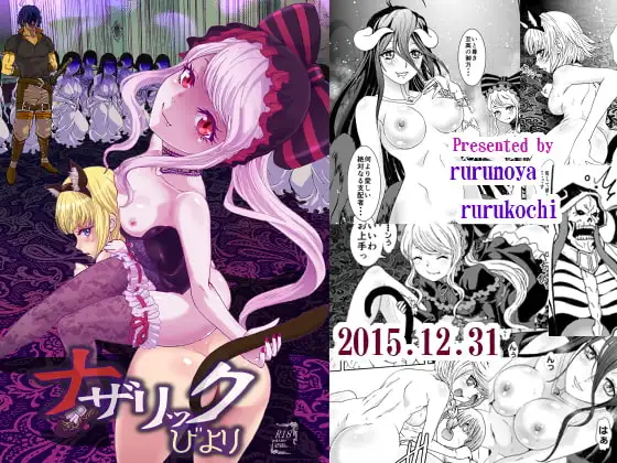 ナザリックびより