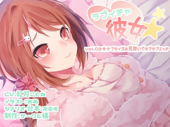 ラブイチャ彼女 vol.02★サプライズお見舞いでラブラブエッチ