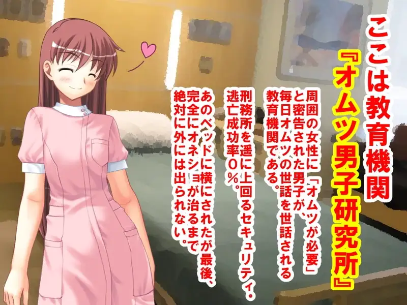 卒園できない!オムツ男子研究所ッ! サンプル1