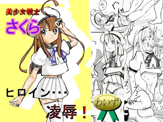 美少女戦士さくら