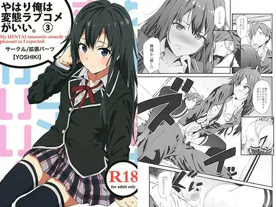 やはり俺は変態ラブコメがいい。3