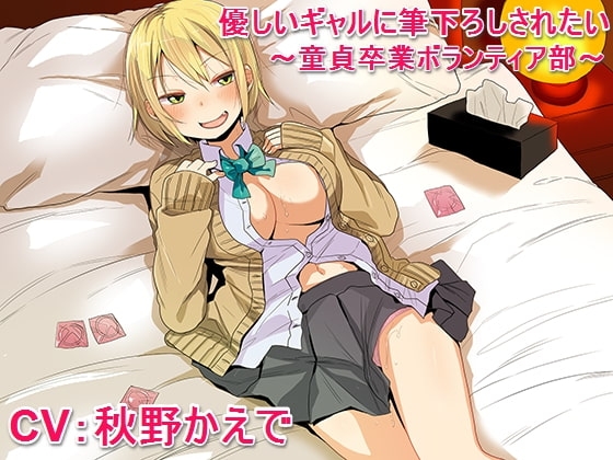 優しいギャルに筆下ろしされたい ~童貞卒業ボランティア部~