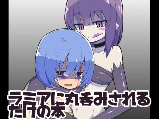 ラミアに丸呑みされるだけの本