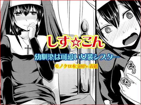 しす☆こん 〜幼馴染は可愛い女装シスター〜