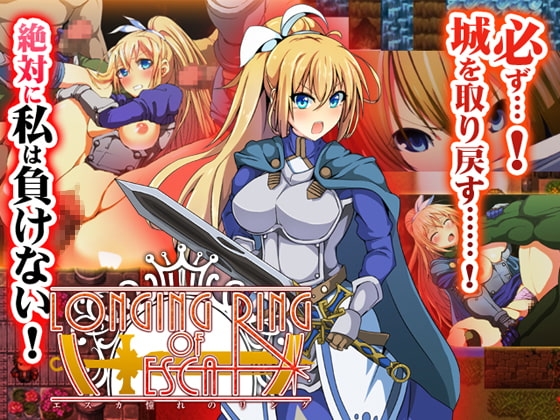 LONGING RING OF ESCA～女騎士エスカの凌辱RPG～
