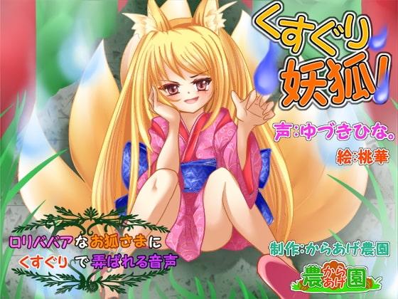 くすぐり妖狐!~ロリババアなお狐様にくすぐりで弄ばれる音声~