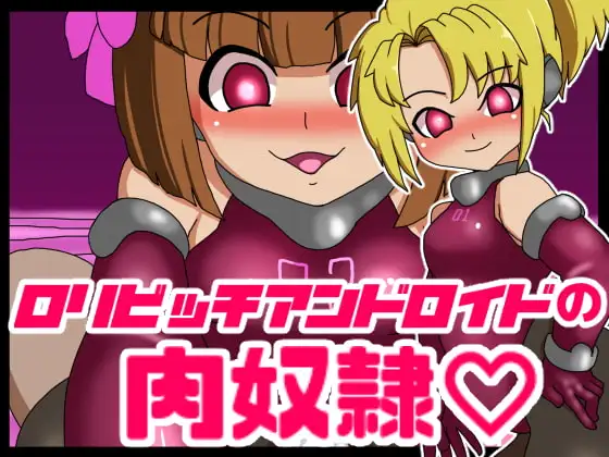 ○リビッチアンドロイドの肉奴○