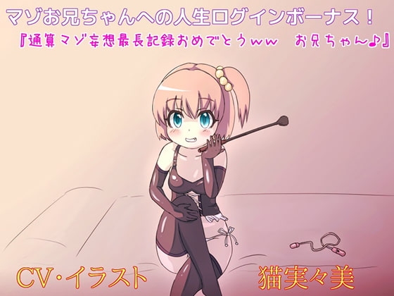 マゾお兄ちゃんへの人生ログインボーナス!  『通算マゾ妄想最長記録おめでとう、お兄ちゃん♪』