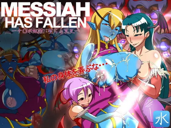 MESSIA.HAS.FALLEN-チ◯ポ奴○に堕ちる冥王-