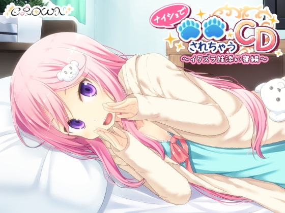 ナイショで○○されちゃうCD ~イタズラ妹添い寝編~