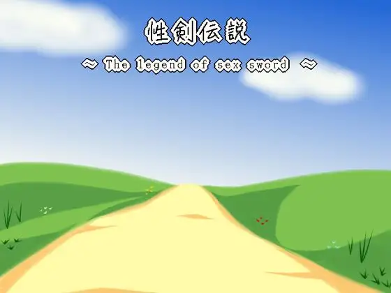 性剣伝説