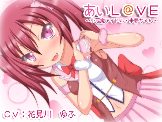 あいL@VE~小悪魔アイドル・来夢チャン~