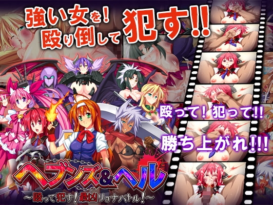 ヘブンズ&ヘル～殴って犯す!最凶リョナバトル!～