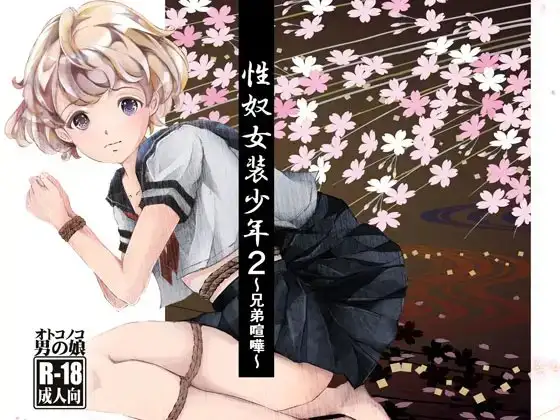 性奴女装少年2～兄弟喧嘩～