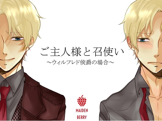 ご主人様と召使い ~ウィルフレド侯爵の場合~