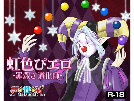 虹色ぴエロ-罪深き道化師-