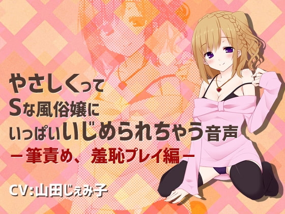 やさしくってSな風俗嬢にいっぱいいじめられちゃう音声ー筆責め、羞恥プレイ編ー